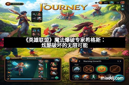 《英雄联盟》魔法爆破专家希格斯：炫酷破坏的无限可能